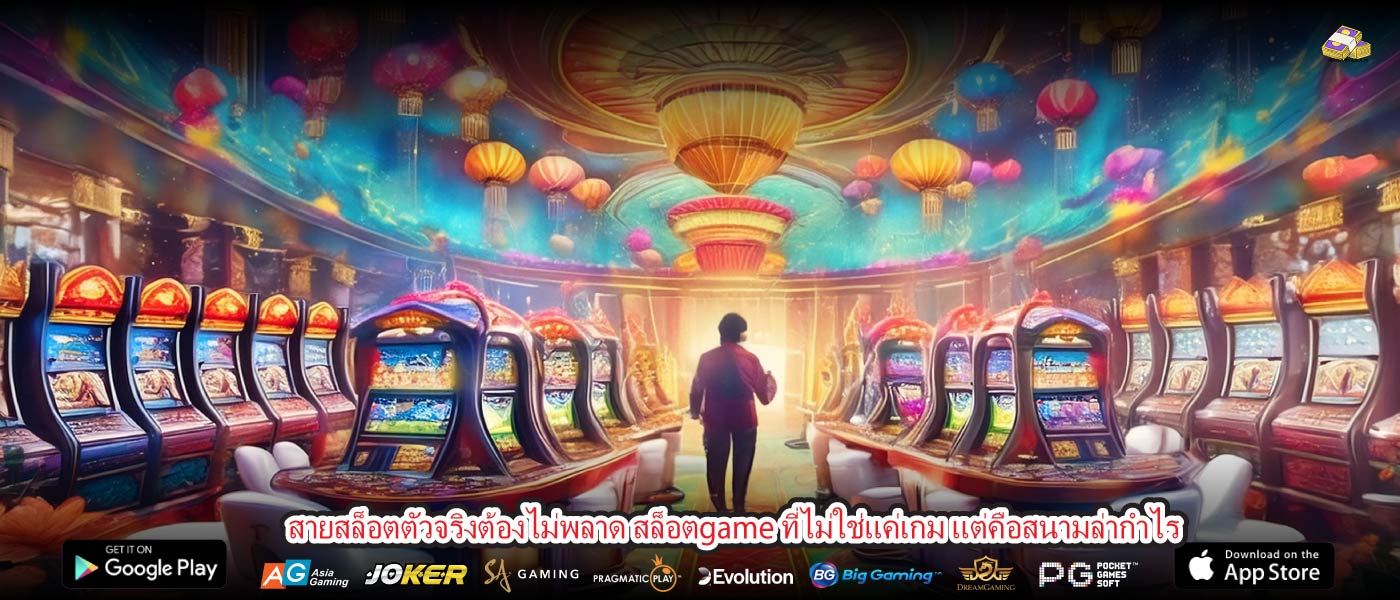 สายสล็อตตัวจริงต้องไม่พลาด สล็อตgame ที่ไม่ใช่แค่เกม แต่คือสนามล่ากำไร