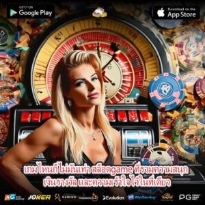 เกมไหนก็ไม่มันเท่า สล็อตgame ที่รวมความสนุก เงินรางวัล และความเร้าใจไว้ในที่เดียว